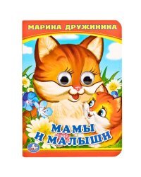 Мама и малыши