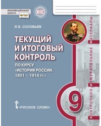 Текущий и итоговый контроль по курсу &quot;История России. 1801– 1914 гг.&quot; для 9 класса общеобразовательных организаций. Контрольно-измерительные материалы. ФГОС