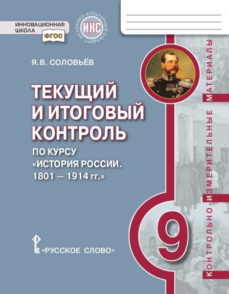 Текущий и итоговый контроль по курсу &quot;История России. 1801– 1914 гг.&quot; для 9 класса общеобразовательных организаций. Контрольно-измерительные материалы. ФГОС