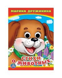 Стихи о животных