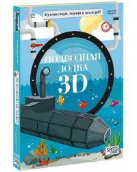 3D конструктор картонный + книга. Подводная лодка