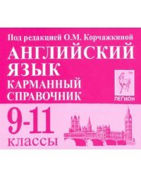 Английский язык. 9-11 классы. Карманный справочник