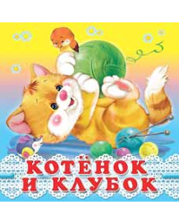 Котенок и клубок