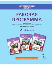 Рабочая программа к учебникам Ю.А. Комаровой, И.В. Ларионовой, Ж. Перретт &quot;Английский язык&quot; 2–4 классы. ФГОС