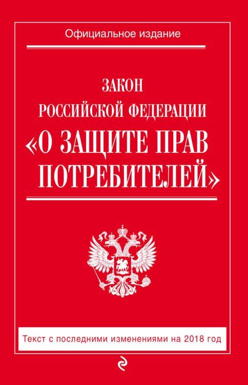 Закон Российской Федерации &quot;О защите прав потребителей&quot;. Текст с последними изменениями на 2018 год