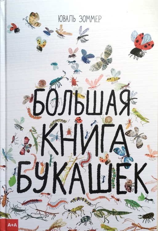 Большая книга букашек