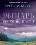 Рыцарь бесконечности. Хроники Аркан