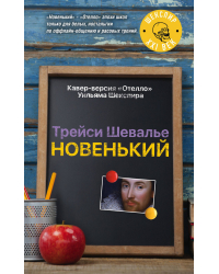 Новенький