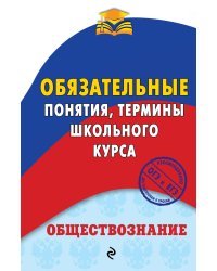 Обществознание. Обязательные понятия, термины школьного курса