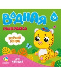 Водная раскраска для малышей &quot;Веселый гепард&quot;