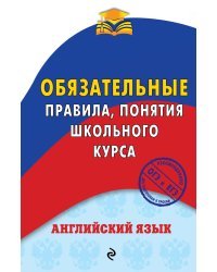 Английский язык. Обязательные правила, понятия школьного курса