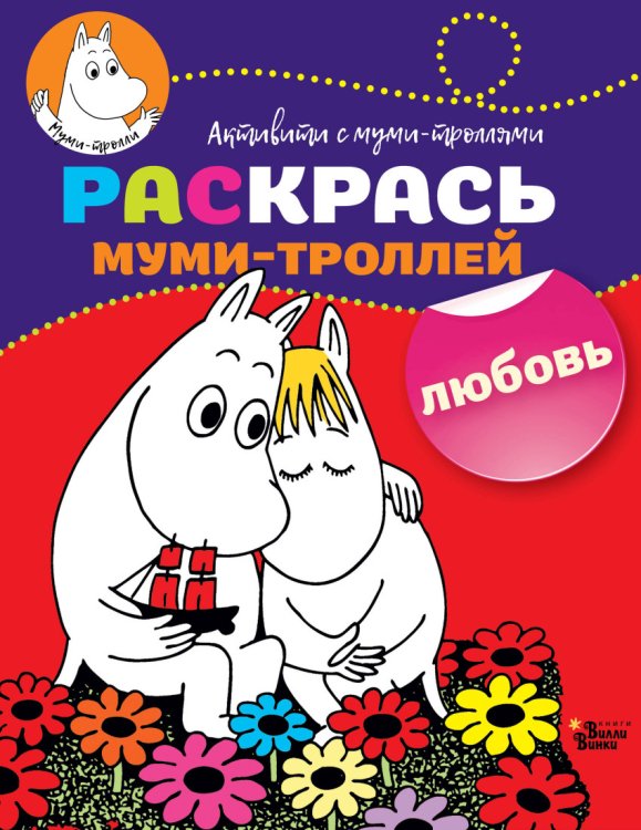 Раскрась муми-троллей. Любовь