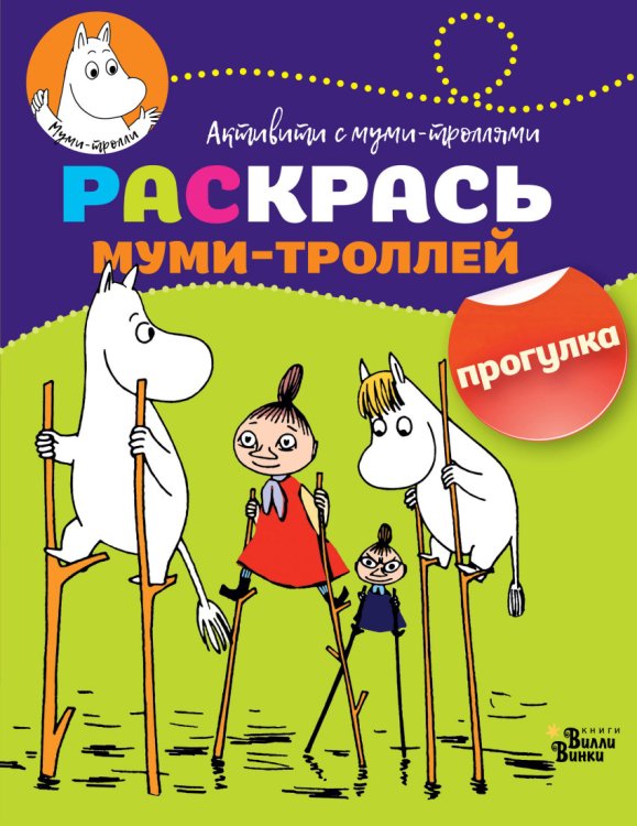 Раскрась муми-троллей. Прогулка