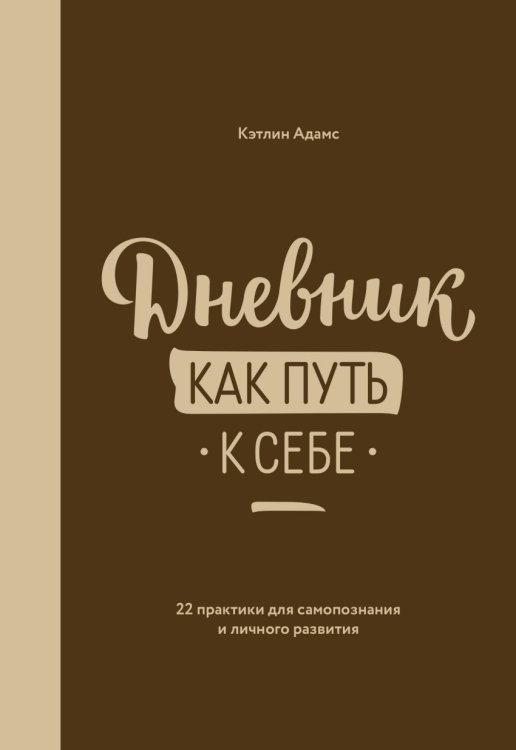 Дневник как путь к себе. 22 практики для самопознания и личного развития