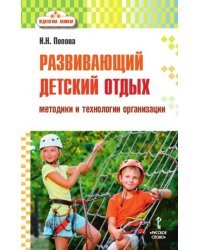 Педагогика каникул. Развивающий детский отдых: методики и технологии организации