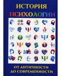 История психологии. От античности до современности