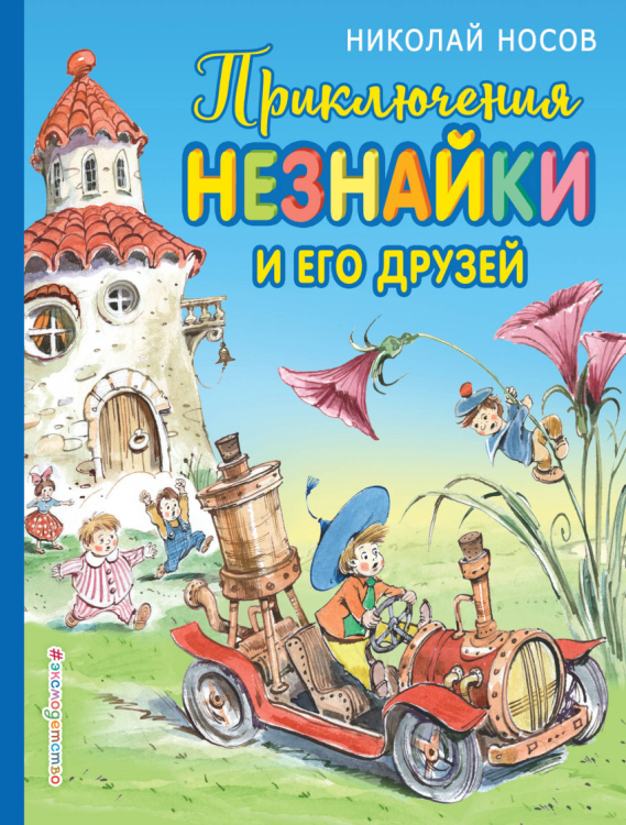 Приключения Незнайки и его друзей