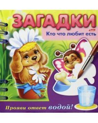 Загадки. Прояви ответ водой. Кто что любит есть