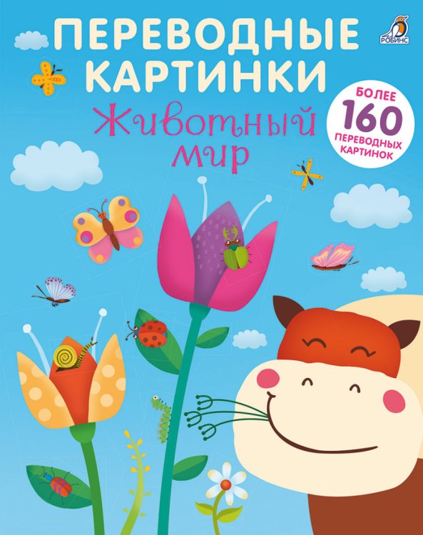 Переводные картинки. Животный мир