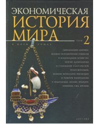 Экономическая история мира. Том 2