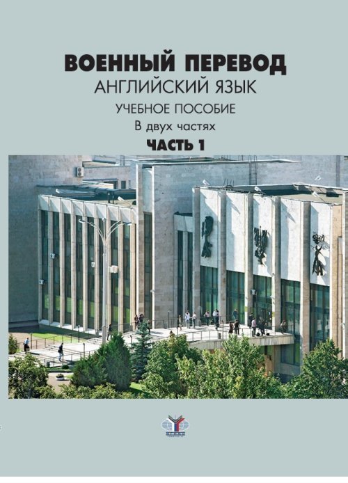 Военный перевод. Английский язык. Учебное пособие в двух частях. Часть 1