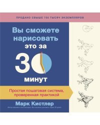 Вы сможете нарисовать это за 30 минут. Простая пошаговая система, проверенная практикой