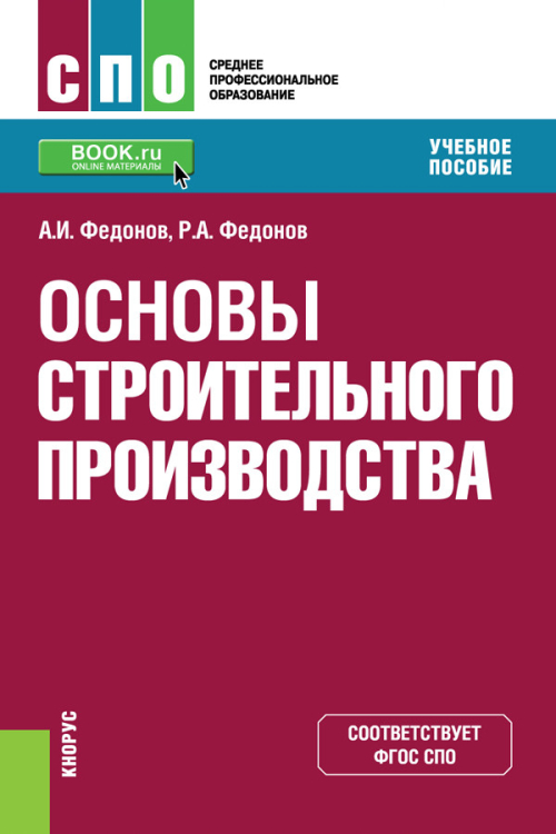 Основы строительного производства. Учебное пособие