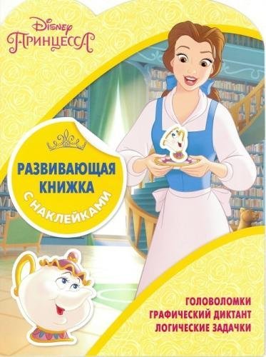 Принцессы Disney. КСН № 1801. Развивающая книжка с наклейками