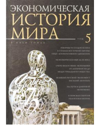 Экономическая история мира. В 5-ти томах. Том 5