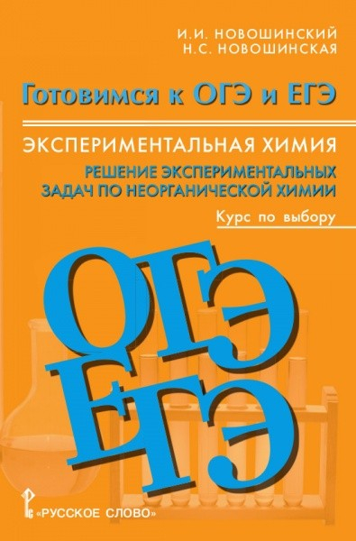 Химия. Готовимся к ОГЭ и ЕГЭ. Экспериментальная химия. Решение экспериментальных задач по неорганической химии. Курс по выбору. 8-11 класс