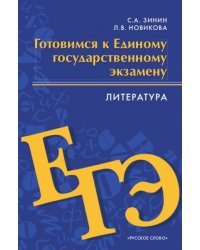 Готовимся к ЕГЭ. Литература. 10-11 класс