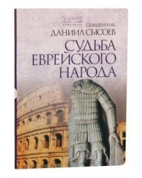 Судьба еврейского народа. Толкование на Послание апостола Павла к Римлянам. В 4-х частях. Часть 3