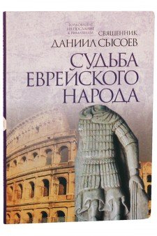 Судьба еврейского народа. Толкование на Послание апостола Павла к Римлянам. В 4-х частях. Часть 3