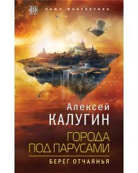 Города под парусами. Книга 1. Берег отчаянья