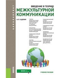 Введение в теорию межкультурной коммуникации (для бакалавров). Учебное пособие