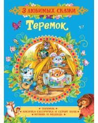 Теремок. Сказки