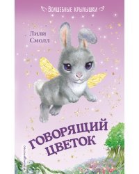 Говорящий цветок