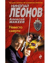 Невеста смерти