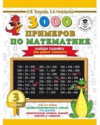 3000 примеров по математике. 3 класс. Найди ошибку. Три уровня сложности