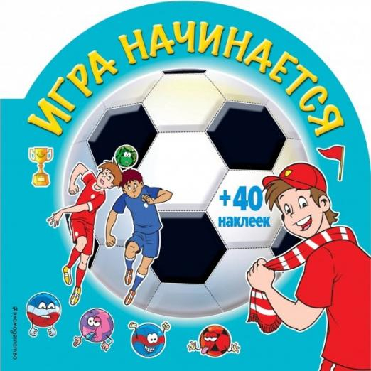 Игра начинается (+ 40 наклеек)