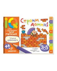 Умные игры с картинками для малышей. Строим домик!