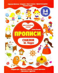 Сказки Ш. Перро. Прописи. 3-4 года