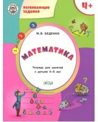 Математика. Тетрадь для занятий с детьми 4-5 лет 