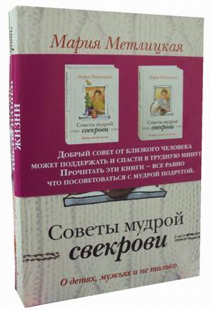 Советы мудрой свекрови. Комплект: О детях, мужьях и не только. Цветы нашей жизни (количество томов: 2)