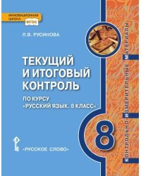 Текущий и итоговый контроль по курсу &quot;Русский язык. 8 класс&quot;. Контрольно-измерительные материалы