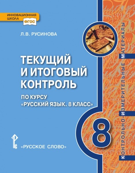 Текущий и итоговый контроль по курсу &quot;Русский язык. 8 класс&quot;. Контрольно-измерительные материалы