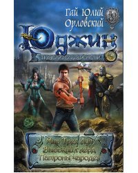 Юджин — повелитель времени. Мир трех Лун. Высокий Глерд. Патроны чародея (комплект из 3 книг) (количество томов: 3)