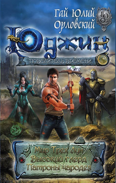 Юджин — повелитель времени. Мир трех Лун. Высокий Глерд. Патроны чародея (комплект из 3 книг) (количество томов: 3)