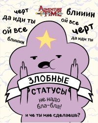 Время приключений. Злобные статусы для рабочего стола