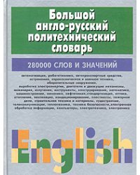 Большой англо-русский политехнический словарь. В 2-х томах. Том 2